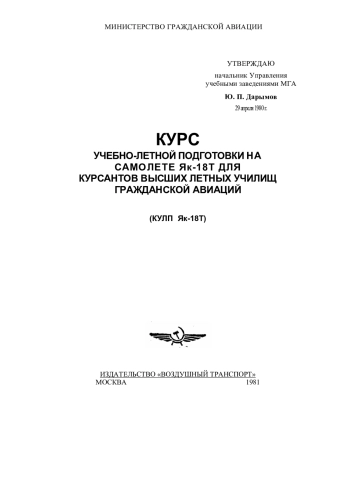 Курс учебно-летной подготовки на самолете Як-18Т для курсантов высших летных училищ гражданской авиации