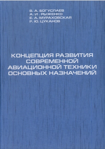 Концепции развития современной авиационной техники основных назначений