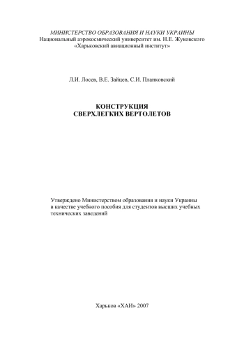 Конструкция сверхлегких вертолетов