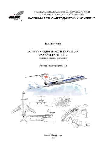 Конструкция и эксплуатация самолета Ту-154Б
