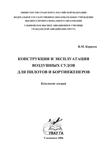 Конструкция и эксплуатация воздушных судов для пилотов и бортинженеров