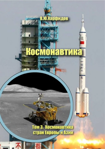 Космонавтика. Том 3