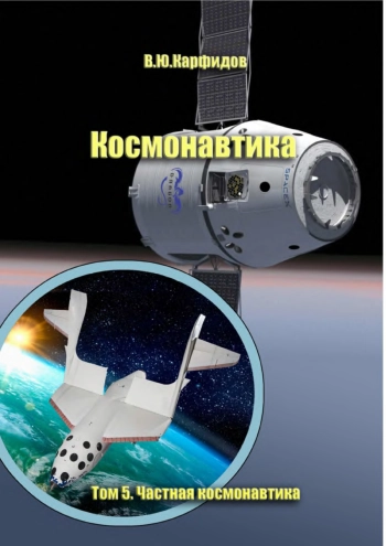 Космонавтика. Том 5