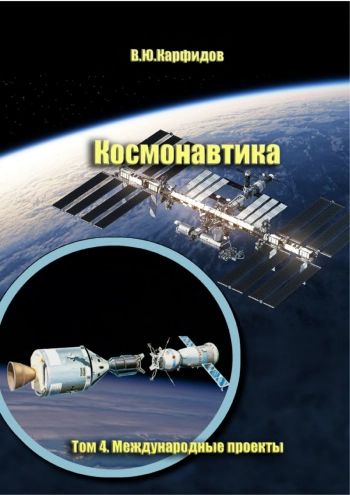 Космонавтика. Том 4