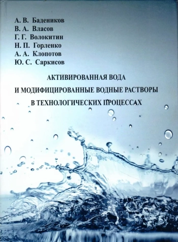 Активированная вода и модифицированные водные растворы в технологических процессах