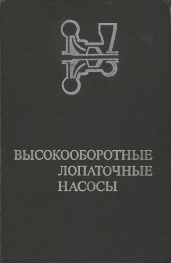 Высокооборотные лопаточные насосы