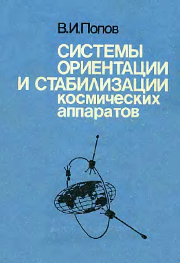 Системы ориентации и стабилизации космических аппаратов