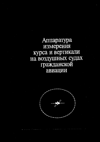Аппаратура измерения курса и вертикали на воздушных судах гражданской авиации