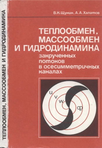 Теплообмен, массообмен и гидродинамика закрученных потоков в осесимметричных каналах