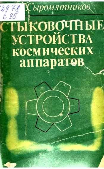 Стыковочные устройства космических аппаратов