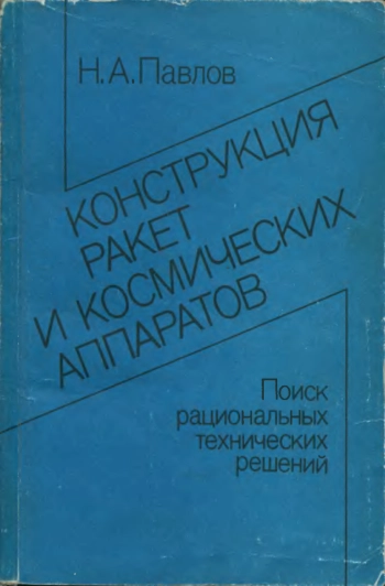 Конструкция ракет и космических аппаратов
