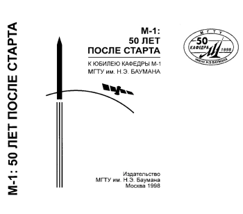 М-1: 50 лет после старта