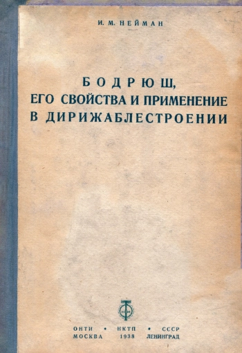 Бодрюш, его свойства и применение в дирижаблестроении