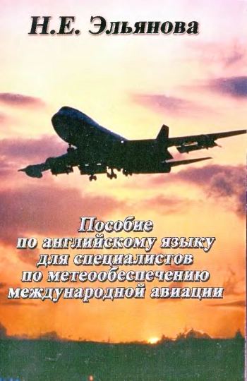 Пособие по английскому языку для специалистов по метеообеспечению международной авиации