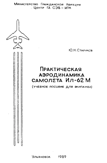 Практическая аэродинамика самолета Ил-62 М