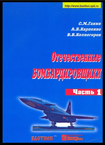 Отечественные бомбардировщики 1945-2000