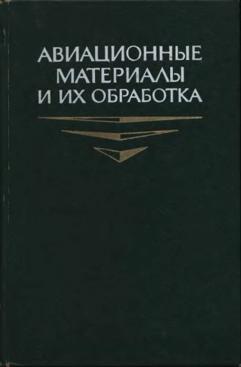 Авиационные материалы и их обработка