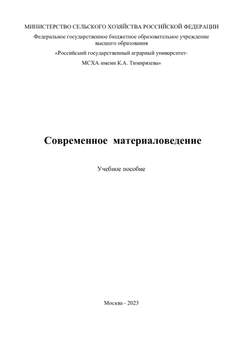 Современное материаловедение