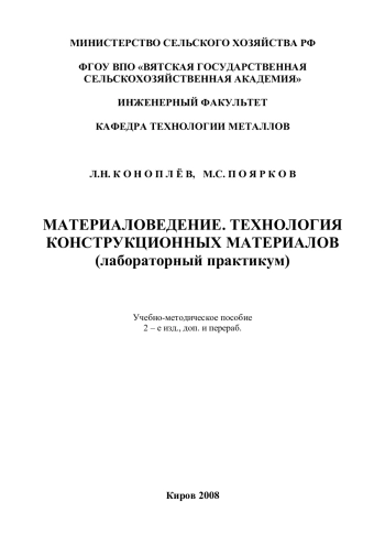 Материаловедение. Технология конструкционных материалов (лабораторный практикум)