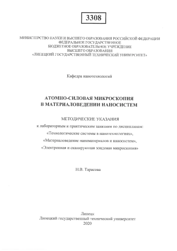 Атомно-силовая микроскопия в материаловедении наносистем