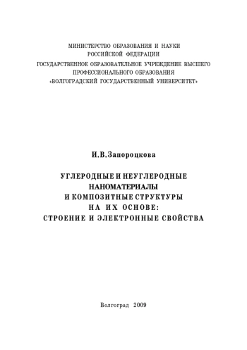 Углеродные и неуглеродные наноматериалы и композитные структуры на их основе: строение и электронные свойства 