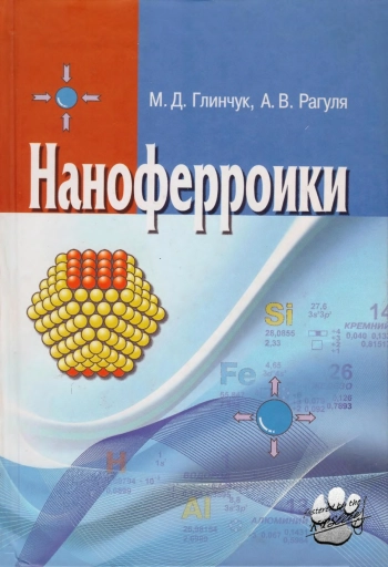 Наноферроики