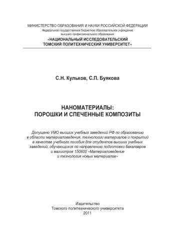 Наноматериалы: порошки и спеченные композиты