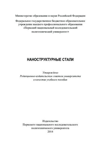 Наноструктурные стали