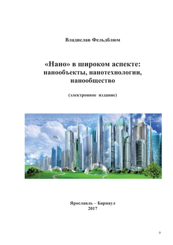 «Нано» в широком аспекте