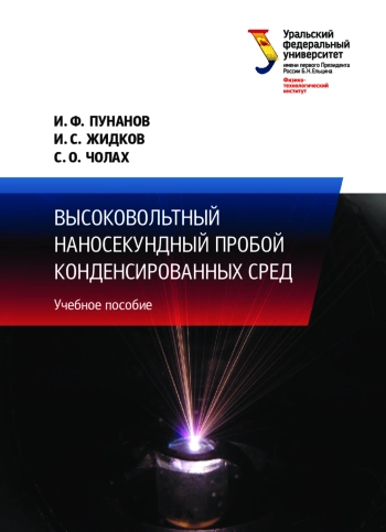 Высоковольтный наносекундный пробой конденсированных сред