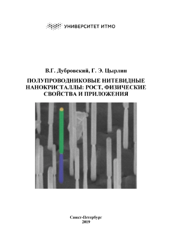 Полупроводниковые нитевидные нанокристаллы