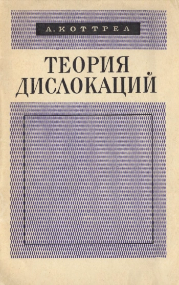 Теория дислокаций