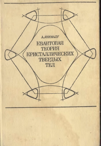 Квантовая теория кристаллических твердых тел