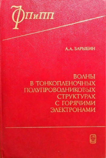 Волны в тонкопленочных полупроводниковых структурах с горячими электронами