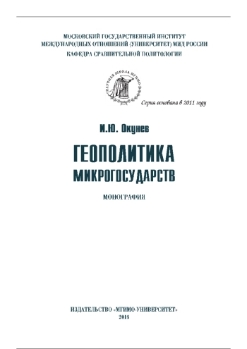 Геополитика микрогосударств 
