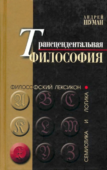 Трансцендентальная философия