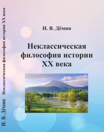 Неклассическая философия истории XX века