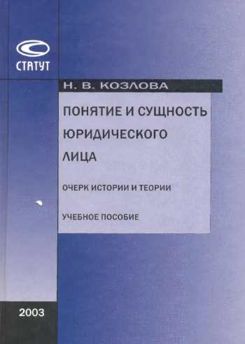 Понятие и сущность юридического лица