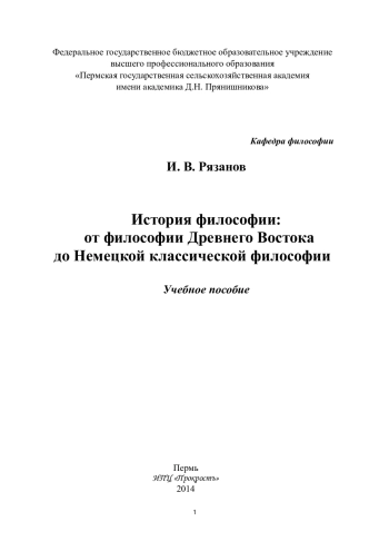 История философии: от философии Древнего Востока до Немецкой классической философии