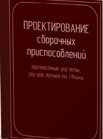 Проектирование сборочных приспособлений, прочностные расчеты, расчет точности сборки