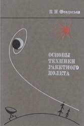Основы техники ракетного полета