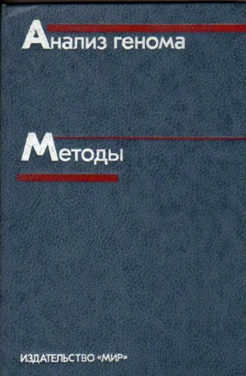 Анализ генома. Методы