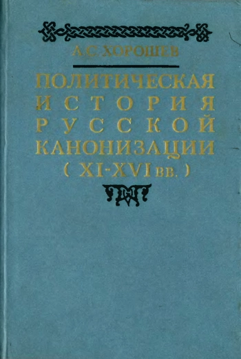 Политическая история русской канонизации (XI–XVI вв.)