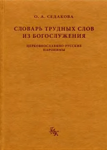 Словарь трудных слов из богослужения