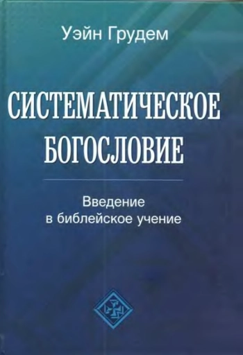 Систематическое богословие. Введение в библейское учение