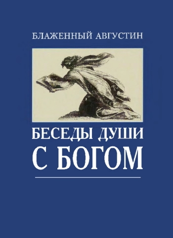 Беседы души с Богом