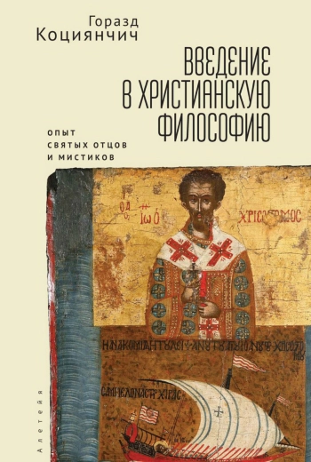 Введение в христианскую философию