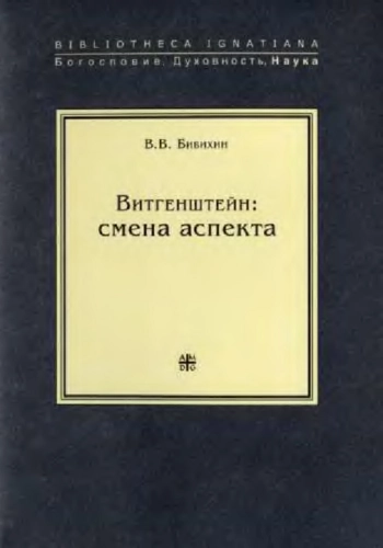 Витгенштейн: Смена аспекта