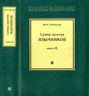 Сумма против язычников. Книга 2