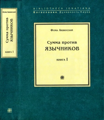 Сумма против язычников. Книга 1